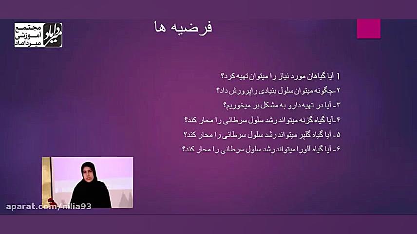 بررسی اثرات گیاهان دارویی بر مهار رشد سلول های سرطانی محسن چاوشی