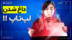 آیا لپ تاپ شما بیش از حد داغ م...