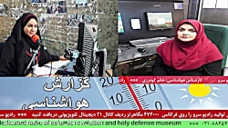 ارتباط تلفنی با "خانم گودرزی ،کارشناس سازمان هواشناسی کشور" 1400/05/06