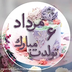 ۶ مرداد ماهی تولدتمبارک