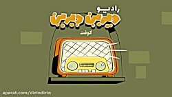 دیرین دیرین -  رادیولمپیک : کو...