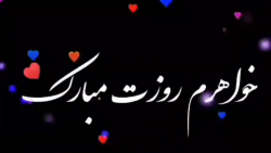روز جهانی خواهر مبارک . خواهرم روزت مبارک . کلیپ روز خواهر