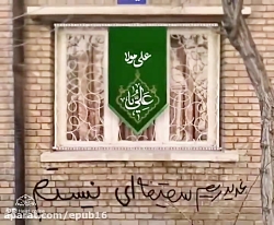 نماهنگ مذهبی بسیار زیبا و دلنشین ویژه عید غدیر / از دستش ندید