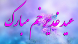 کلیپ تبریک عید غدیر خم  آهنگ ع...