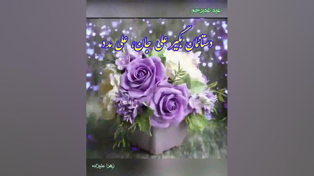 تبریک عید غدیر خم زهرا علیزاده