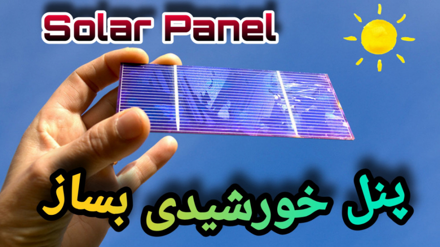 ساخت پنل خورشیدی _ برق رایگان
