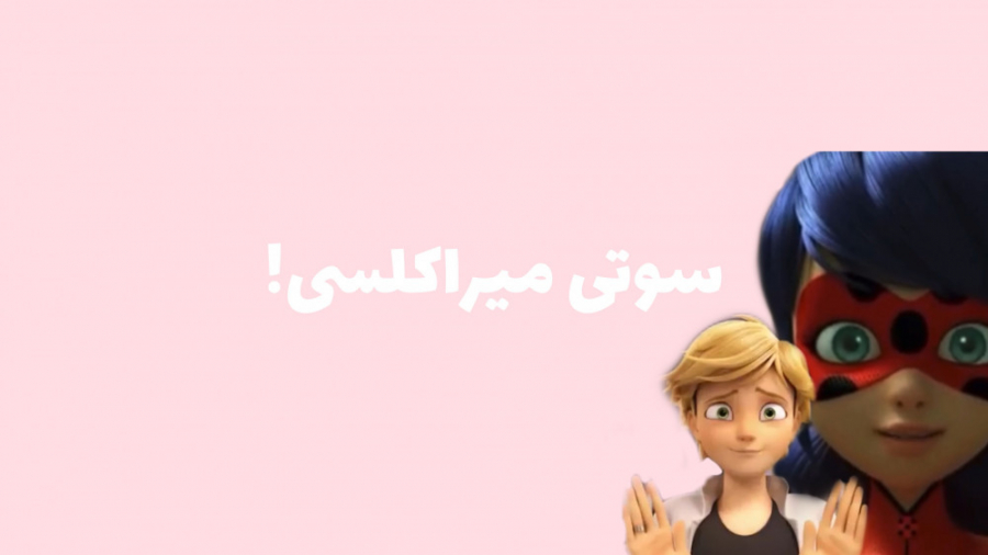 سوتی عجیب میراکلسی | چشم های مرینت !! سریال