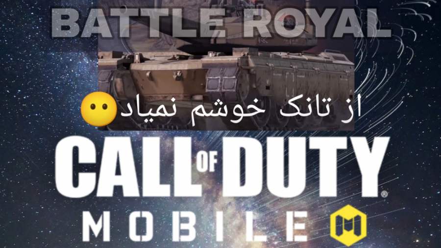 بتل رویال کثیف و غیر ممکن:)CALL OF DUTY MOBILE