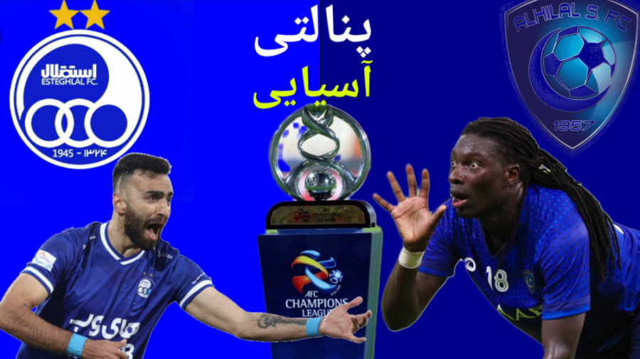 پنالتی بین استقلال و الهلال اسیا pes2021