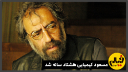 مسعود کیمیایی هشتاد ساله شد