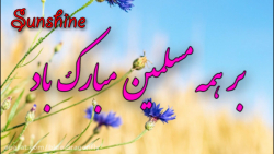 کلیپ تبریک عید غدیر خم  آهنگ ع...