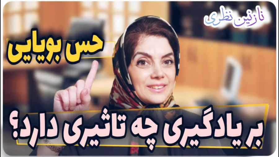 حس بویایی بر یادگیری چه اثری دارد؟ ناتالی پورتمن