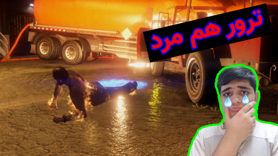 مرگ ترور در جی تی ای وی GTA V