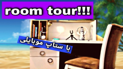 روم  تور/room tour