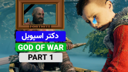 دکتر اسپویل/GOD OF WAR/پارت ۱/پدر نمونه