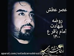روضه شهادت امام محمد باقر سال 1400