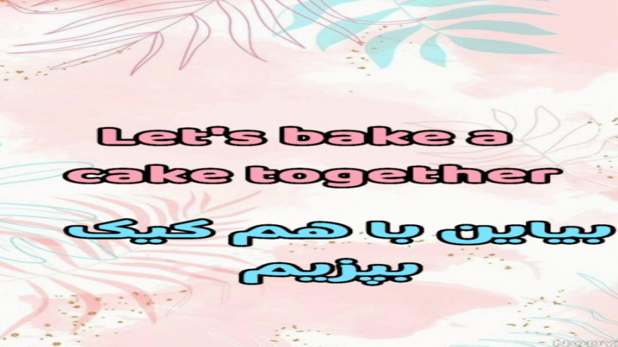 ولاگ کیک پزی /cooking Club