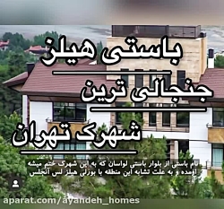 شهرک جنجالی باستی هیلز شهرک جنجالی باستی هیلز