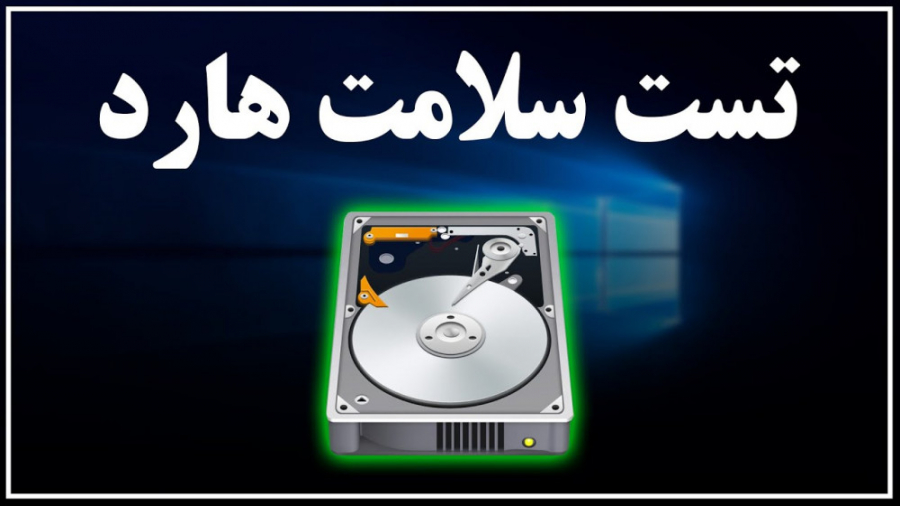 آموزش تست سلامت هارد و اس اس دی و چک کردن مشخصات آموزش تست سلامت هارد و اس اس دی و چک کردن مشخصات