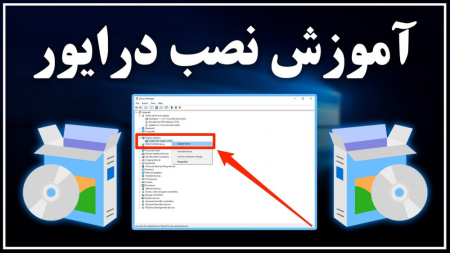 آموزش نصب و آپدیت درایور های کامپیوتر آموزش نصب و آپدیت درایور های کامپیوتر