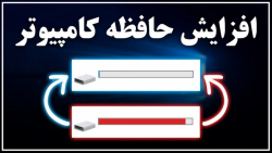 آموزش افزایش حافظه و سرعت کامپیوتر با پاک کردن فایل های اضافه آموزش افزایش حافظه و سرعت کامپیوتر با پاک کردن فایل های اضافه