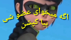 گروه دوبلاژ MIRACULOUS عضو می پزیرد ویدیو مهم تا اخر ببین بعد بیا کپشن گروه دوبلاژ MIRACULOUS عضو می پزیرد ویدیو مهم تا اخر ببین بعد بیا کپشن