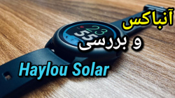 آنباکس و بررسی Haylou Solar آنباکس و بررسی Haylou Solar