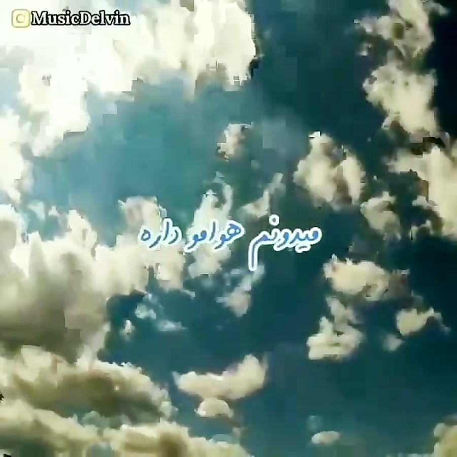 کلیپ بسیار زیبای خدا .برای وضعیت واتساپ .یدونه خدا بالاسرمه کلیپ بسیار زیبای خدا .برای وضعیت واتساپ .یدونه خدا بالاسرمه