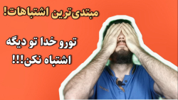 وحشتناک ترین اشتباه زبان آموزش زبان انگلیسی وحشتناک ترین اشتباه زبان آموزش زبان انگلیسی