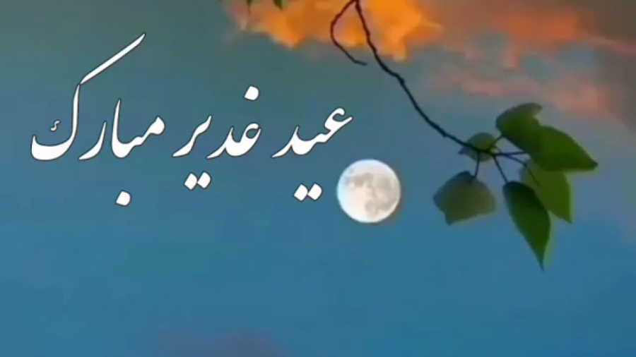 کلیپ تبریک عید غدیر خم بسیار زیبا کلیپ تبریک عید غدیر خم بسیار زیبا