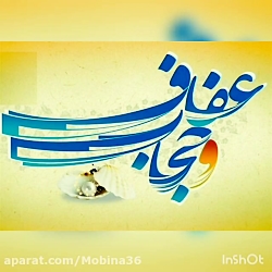 مبینا عباسی(حجاب)