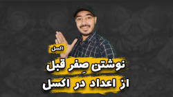 نوشتن صفر قبل از اعداد در اکسل نوشتن صفر قبل از اعداد در اکسل