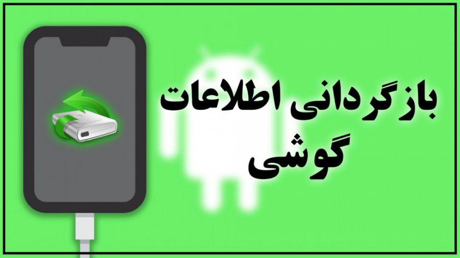 آموزش بازگردانی اطلاعات گوشی (recovery) آموزش بازگردانی اطلاعات گوشی (recovery)