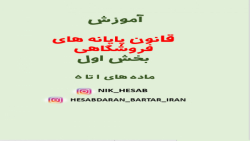 آموزش قانون پایانه های فروشگاهی و سامانه مودیان آموزش قانون پایانه های فروشگاهی و سامانه مودیان