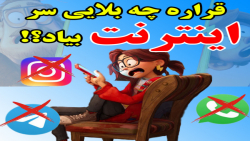 چه بلایی قراره سر اینترنت بیاد؟؟؟ چه بلایی قراره سر اینترنت بیاد؟؟؟