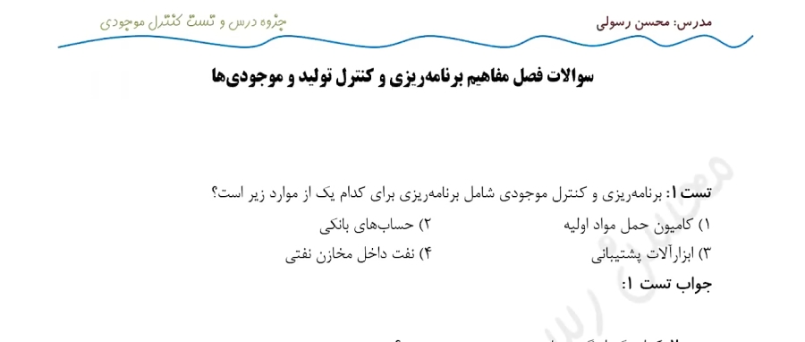 فصل اول کنترل موجودی (حل تست های 1 تا 4 جزوه) - محسن رسولی فصل اول کنترل موجودی (حل تست های 1 تا 4 جزوه) - محسن رسولی