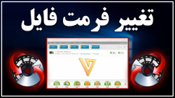 آموزش تغییر فرمت فایل های صوتی و تصویری با کامپیوتر آموزش تغییر فرمت فایل های صوتی و تصویری با کامپیوتر