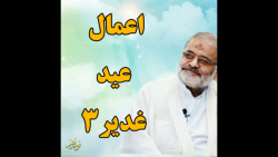 استاد حاج محمد علی ارزیده مدظله العالی (اعمال عید غدیر 3) استاد حاج محمد علی ارزیده مدظله العالی (اعمال عید غدیر 3)