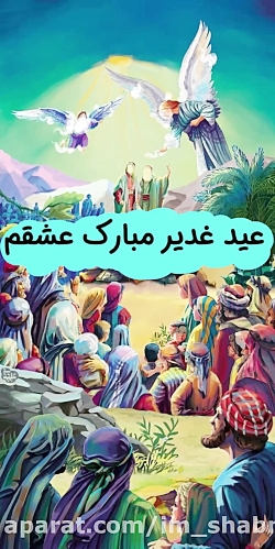 تبریک عید غدیر / کلیپ عید غدیر / عید غدیر مبارک عشقم تبریک عید غدیر / کلیپ عید غدیر / عید غدیر مبارک عشقم