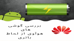 معرفی بهترین گوشی هوآوی از نظر...