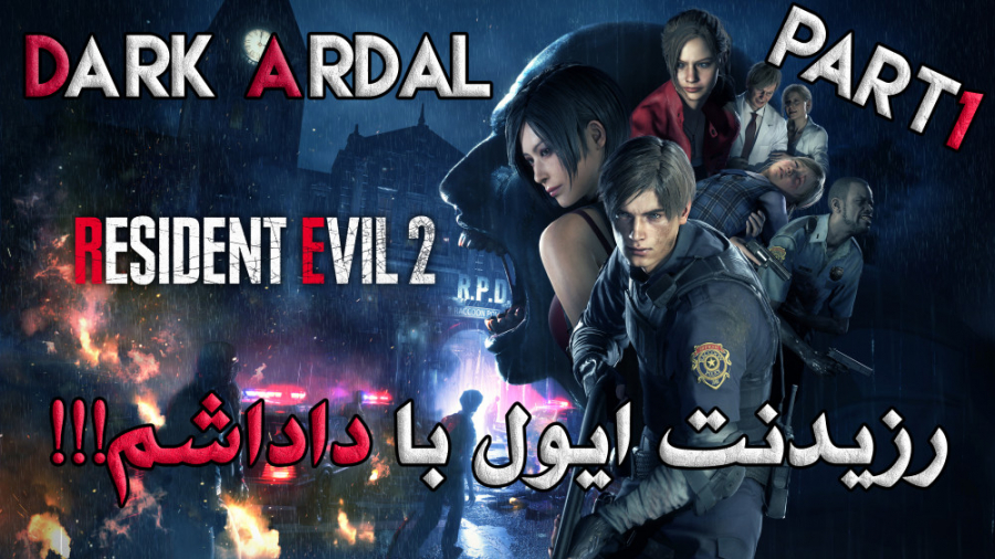 پارت اول رزیدنت ایول دوبله فارسی با مهمان ویژه !!! Resident Evil 2 Part 1