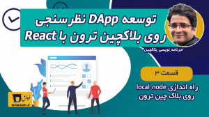 اندازی , local , node , ترون , (tron) , قسمت , میخوایم , راجع , نود , لوکال , TRON , صحبت , دوره , (توسعه , Tron , high , risk , dapp , ) , تست , Smart , contract , بلاک , چین , نوشتیم , شبکه , تستی , shasta , کردیم , (لینک , https: , b2n , 077317)
ولی , میتونید , بلاکچین , خودتون , کار , رو , راحت , ببرید , ویدیو , موضوع , میپردازیم , -------
این , آموزشی , «توسعه , نظرسنجی , React» , گروه , فردانش , تونید , لینک