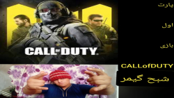 بازی کالاف دیوتی موبایل پارت ا...