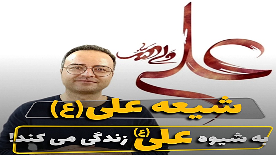 شیعه علی (ع) به شیوه علی (ع) زندگی می کند! زمان281ثانیه