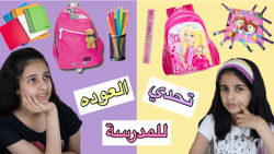چالش دخترونه خرید وسایل مدرسه