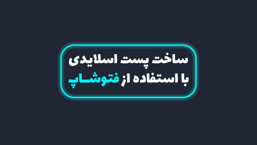 ساخت پست اسلایدی با فتوشاپ پیلینگ