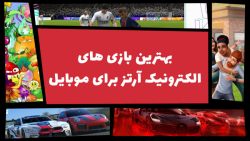 بهترین بازی های الکترونیک آرتز...