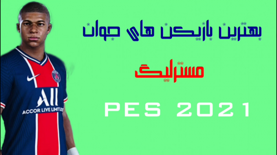 بهترین بازیکن های جوان PES 2021