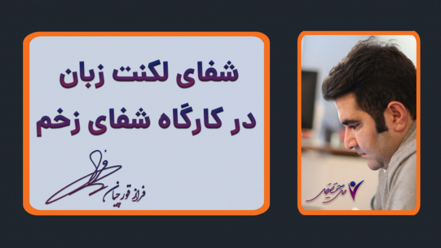 شفای لکنت زبان در کارگاه شفای زخم دکتر پوست