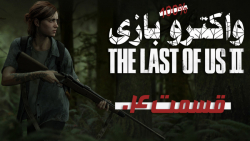 واکترو کامل بازی The Last of Us II قسمت 4